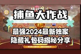 捕鱼大作战最强2024最新独家隐藏礼包码揭秘分享