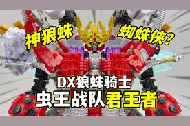 狼蛛骑士 太帅了！王样战队君王者DX神狼蛛 合体极致君王者蜘蛛侠