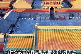 为什么故宫的有些地方至今不对外开放视频封面