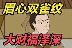 “眉心双雀纹，大财福泽深”，这四种纹，谁最心机？谁能福寿绵长