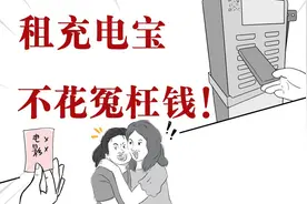 共享充电宝找不到地方归还怎么办？暂停计费不花冤枉钱！视频封面