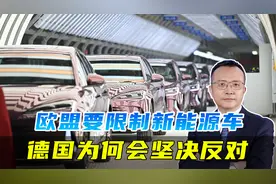 欧盟为新能源车设贸易壁垒，德国却坚决反对，其背后是欧美暗战视频封面
