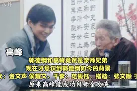 高峰拜师金文声，竟然全靠师父范振钰，现在才意识到郭德纲的背景视频封面