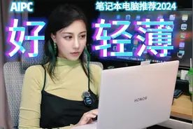 【开箱】全球最轻薄的AIPC？笔记本电脑推荐2024视频封面