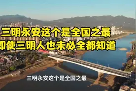 三明永安这个是全国之最，即使三明人也未必全都知道视频封面