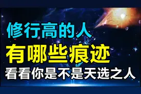 如果你身上有这几种痕迹，说明修行境界很高