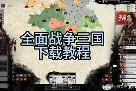 白嫖！全面战争三国 中文版V1.5.3+全DLC+存档下载安装教程