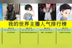 虎扑评分,我的世界主播人气排行榜,蛋白老祺都入选,第1让人难视频封面