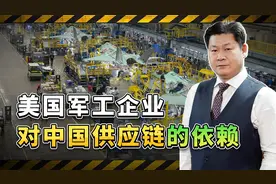 美智库感叹“力不从心”，美国军火工业仍严重依赖中国供应链视频封面