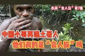 中国小哥再次偶遇土著人，他们的真的是“食人族”吗视频封面