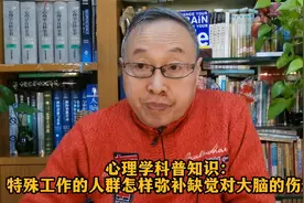 心理学科普知识：特殊工作的人群怎样弥补缺觉对大脑的伤害？视频封面