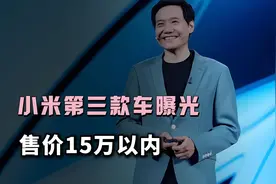 小米第三款车曝光，售价15万以内，但电池没用宁德时代和比亚迪