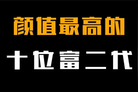 颜值最高10位顶级富二代，中国仅一人上榜，王思聪无缘榜单！视频封面