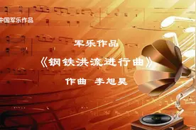 中国军乐作品《钢铁洪流进行曲》作曲李旭昊