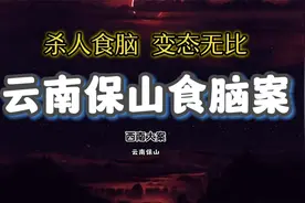 震惊全国云南保山食脑案，你还吃脑花吗？视频封面