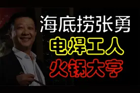海底捞创始人，8000元起步，从4张桌子小店，到千亿市值餐饮连锁