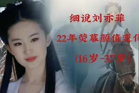 细说刘亦菲22年荧幕颜值变化(16岁-37岁)
每个造型都这么美视频封面