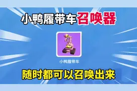 蛋仔派对：教你拿到“小鸭履带车召唤器”随时都可以召唤出来！