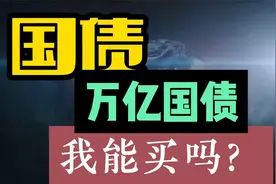 一万亿超长期特别国债，周五开卖，利息是多少？老百姓能买吗？视频封面
