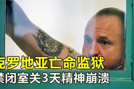 克罗地亚亡命监狱，禁闭室堪比地狱，囚犯被关3天就精神崩溃视频封面