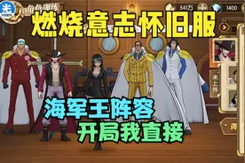 【燃烧意志怀旧服】海军王阵容开局我直接视频封面