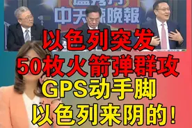 以色列突发！50枚火箭弹群攻｜GPS动手脚！以色列来阴的！