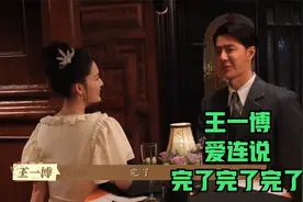 王一博说话这么逗，连说八个不要后，又来了三个完了