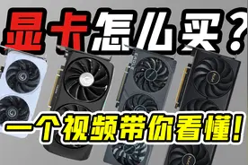 【40系显卡指南】买显卡前你得了解显卡的定位！视频封面