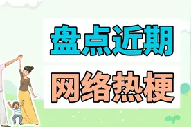 盘点近期网络热梗：多动症一家人、舔柠檬meme