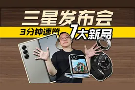 3分钟速览【三星发布会】7大新品解读