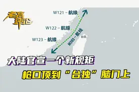 台海“中线”空域，大陆官宣一个新规矩，枪口顶到“台独”脑门上视频封面