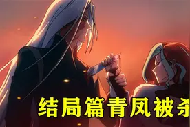 青凤将最强剑法青云流水剑传授给梅花十三，青凤被首领杀害视频封面