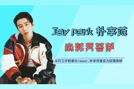 南韩最牛rapper，知道朴宰范的黑历史后，反而更爱他了视频封面