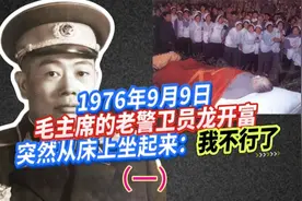 76年9月9日毛主席老警卫龙开富突然从床上坐起来：我不行了（一）视频封面