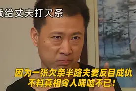 因为一张欠条，半路夫妻反目成仇，不料真相令人唏嘘不已！栏目剧视频封面