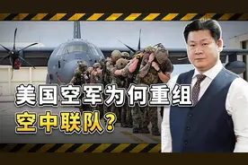 美国空军计划重组空中联队，是在准备对华战争，还是另有目的？视频封面