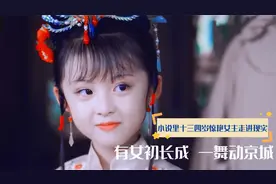 十三四岁就倾国倾城的女主走进现实，原来这就是千金的一舞动京城视频封面