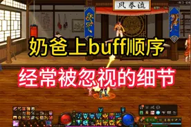 奶爸上buff流程，以及新手奶容易忽视的地方