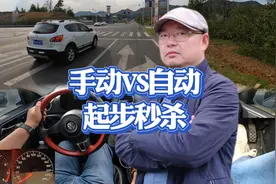 手动挡VS自动挡起步谁更快视频封面