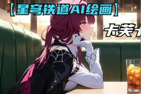 【星穹铁道AI绘画】卡芙卡接你回家视频封面