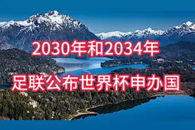 2030年和2034年 足联公布世界杯申办国 绝对是你想不到的国家视频封面