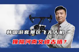 韩国游客景区飞无人机，撞损河南文峰古塔？官方回应后网友热议视频封面