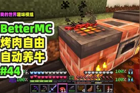 我的世界：BetterMC44，全自动养牛，实现烤肉自由！