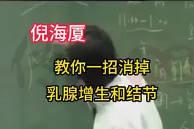 倪海厦：教你一招，消掉乳腺增生和结节视频封面