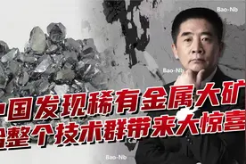 中国发现铌金属矿，名字叫做“Nb”，能解决多少“卡脖子”技术？视频封面
