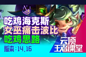 云顶王者课堂吃鸡海克斯 S12女巫痛击波比14.16版攻略视频封面