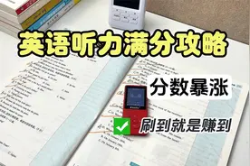 初中生必看！！英语听力提升攻略！做的都对！