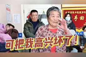 原来哈着腰走路现在直起来了。老太太：可把我高兴坏了！视频封面