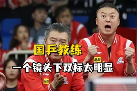 国乒教练对待小棉袄和逆子，一秒变脸，堪称大型双标现场视频封面
