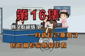 粉碎的腿，奇迹般的自己康复了，医院被请来的专家怀疑弄虚作假视频封面